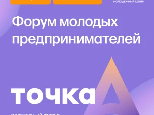 Молодых нижегородских предпринимателей приглашают к участию  в региональном форуме «Точка А»